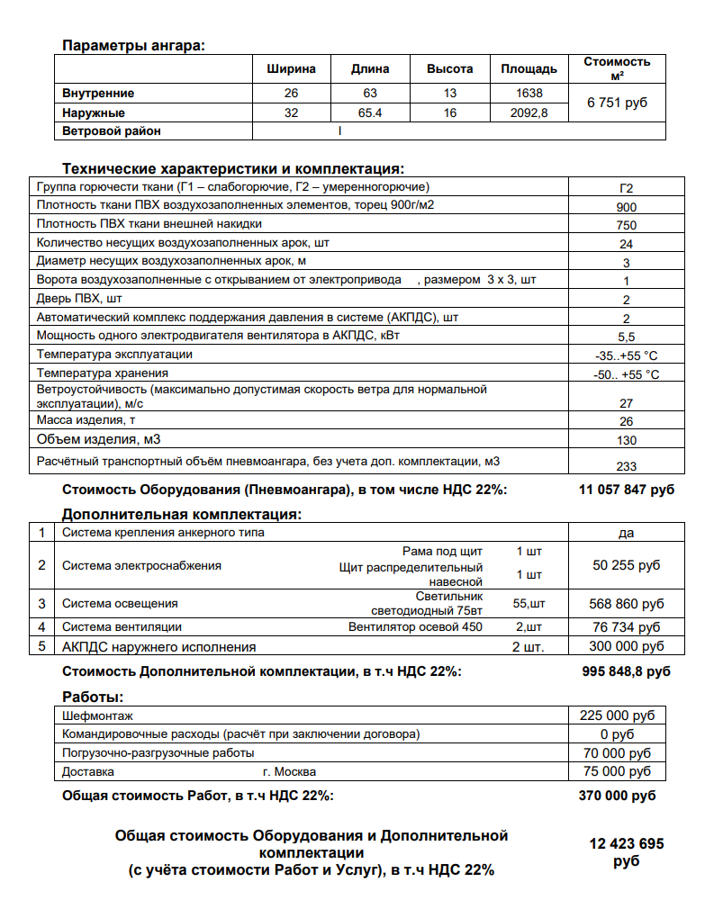 Пневмокаркасное сооружение 26х63м