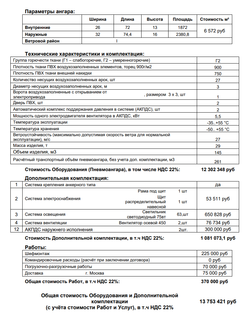 Пневмокаркасное сооружение 26х72м