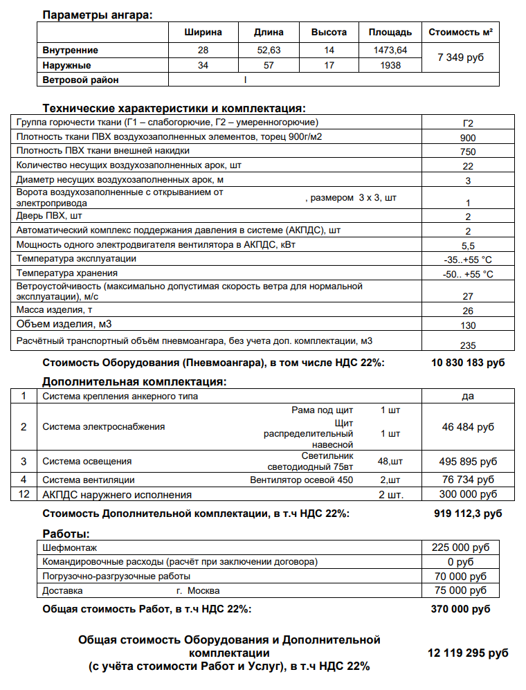 Пневмокаркасное сооружение 28х52,6м