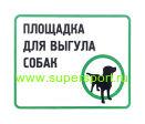 ГОСТ Р 72372-2025 «Благоустройство территорий общего пользования для владельцев собак»