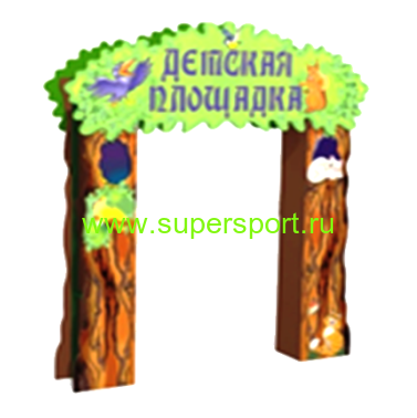 3601 Входная арка для детской площадки