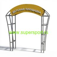 3603-1 Входная арка для детской площадки