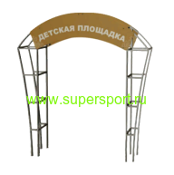 3603-1 Входная арка для детской площадки