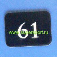 Номер на шкафчик